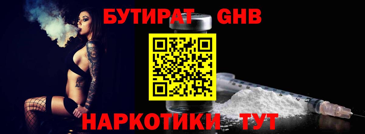 БУТИРАТ  БУТИРАТ оксибутират  Вход с VPN  Богородск 